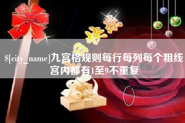 北海九宫格规则每行每列每个粗线宫内都有1至9不重复