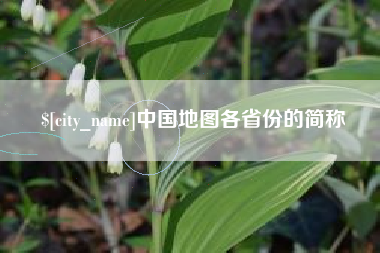 北海中国地图各省份的简称