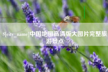 北海中国地图高清版大图片完整旅游景点