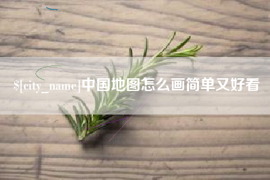 北海中国地图怎么画简单又好看