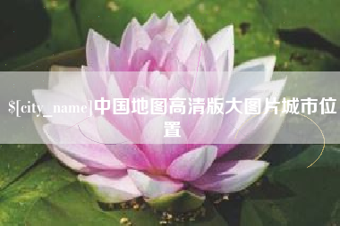 北海中国地图高清版大图片城市位置