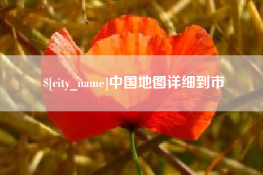 北海中国地图详细到市