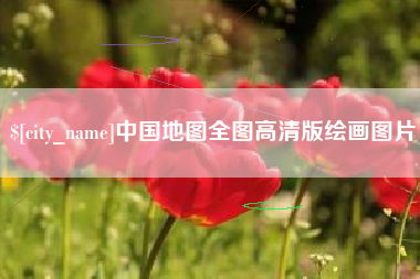 北海中国地图全图高清版绘画图片