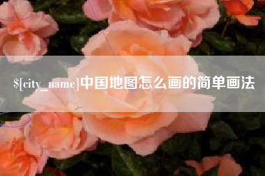 北海中国地图怎么画的简单画法