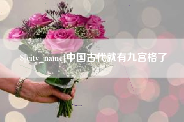 北海中国古代就有九宫格了