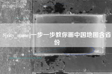 北海一步一步教你画中国地图含省份