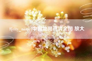 北海中国地图高清全图 放大