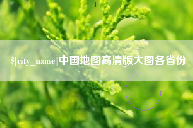 北海中国地图高清版大图各省份