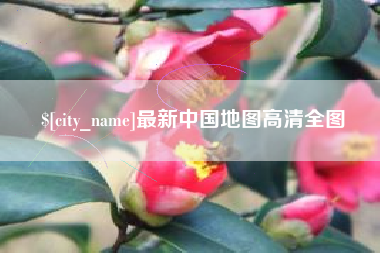 北海最新中国地图高清全图