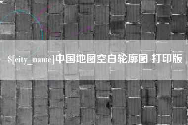 北海中国地图空白轮廓图 打印版