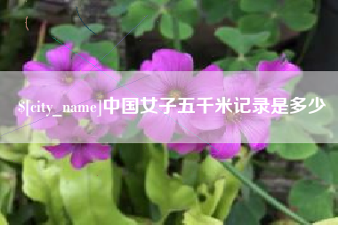 北海中国女子五千米记录是多少