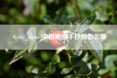 北海中国地图手抄报怎么画