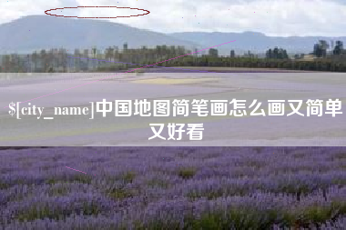 北海中国地图简笔画怎么画又简单又好看