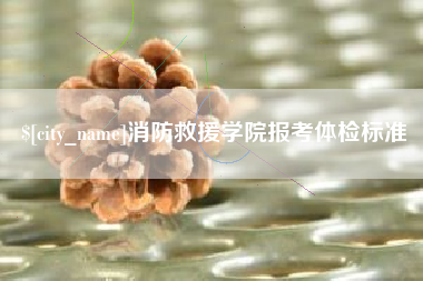 北海消防救援学院报考体检标准