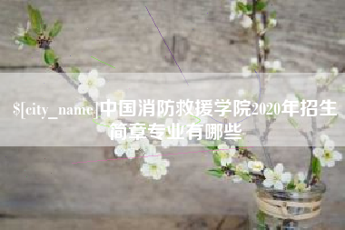 北海中国消防救援学院2020年招生简章专业有哪些