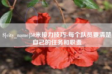 北海50米接力技巧-每个队员要清楚自己的任务和职责