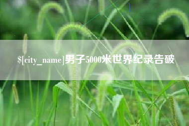 北海男子5000米世界纪录告破