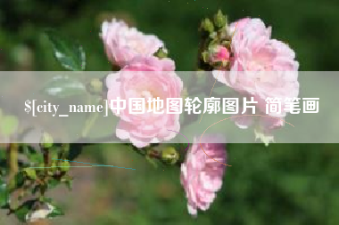 北海中国地图轮廓图片 简笔画