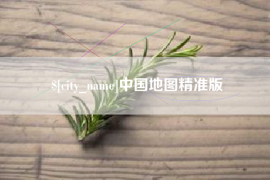 北海中国地图精准版