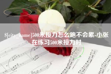 北海500米接力怎么跑不会累-小张在练习500米接力时