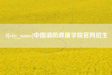 北海中国消防救援学院官网招生