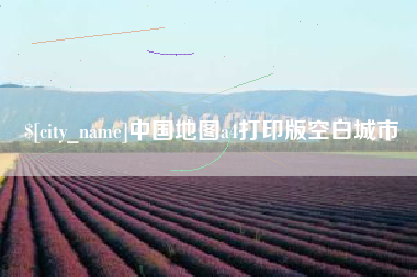 北海中国地图a4打印版空白城市