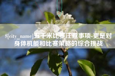 北海五千米比赛注意事项-更是对身体机能和比赛策略的综合挑战