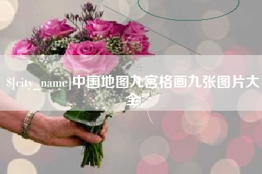 北海中国地图九宫格画九张图片大全