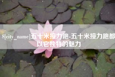北海五十米接力跑-五十米接力跑都以它独特的魅力