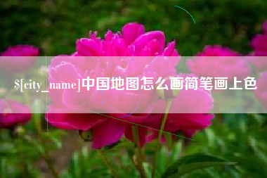 北海中国地图怎么画简笔画上色