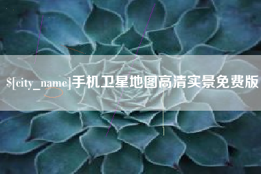 北海手机卫星地图高清实景免费版