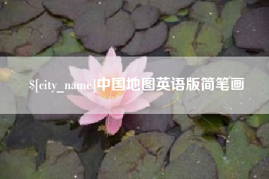 北海中国地图英语版简笔画