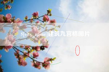北海建筑九宫格图片