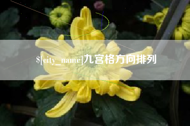 北海九宫格方向排列