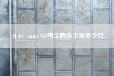 北海中国金牌含金量多少克