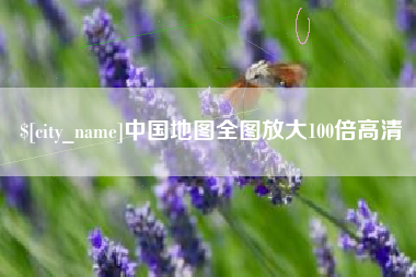 北海中国地图全图放大100倍高清