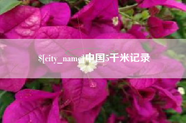 北海中国5千米记录