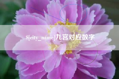 北海九宫对应数字