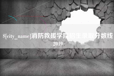 北海消防救援学院招生录取分数线2019