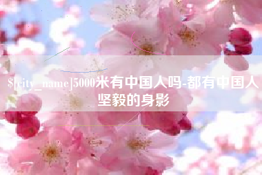 北海5000米有中国人吗-都有中国人坚毅的身影