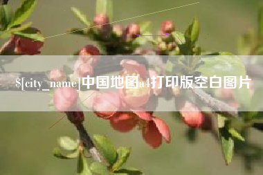 北海中国地图a4打印版空白图片