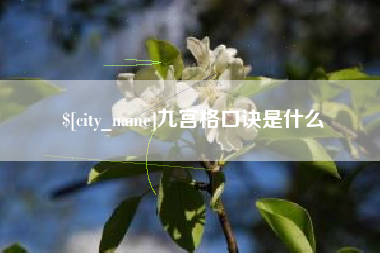 北海九宫格口诀是什么