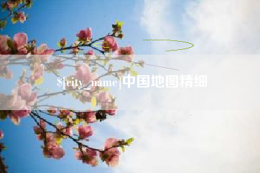 北海中国地图精细