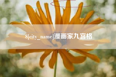 北海漫画家九宫格