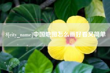 北海中国地图怎么画好看又简单