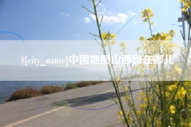 北海中国地图山西省在哪儿