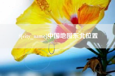 北海中国地图东北位置