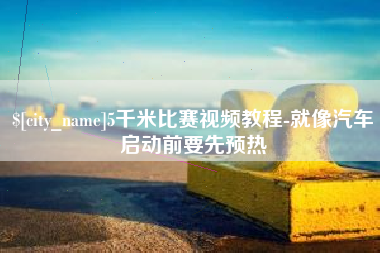 北海5千米比赛视频教程-就像汽车启动前要先预热