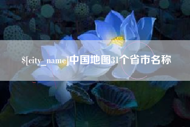 北海中国地图31个省市名称