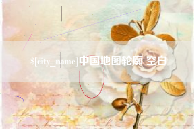 北海中国地图轮廓 空白